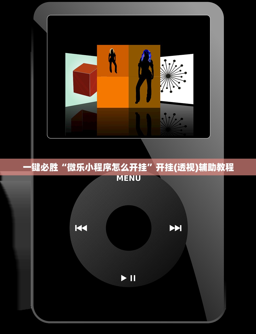 一键必胜“微乐小程序怎么开挂”开挂(透视)辅助教程