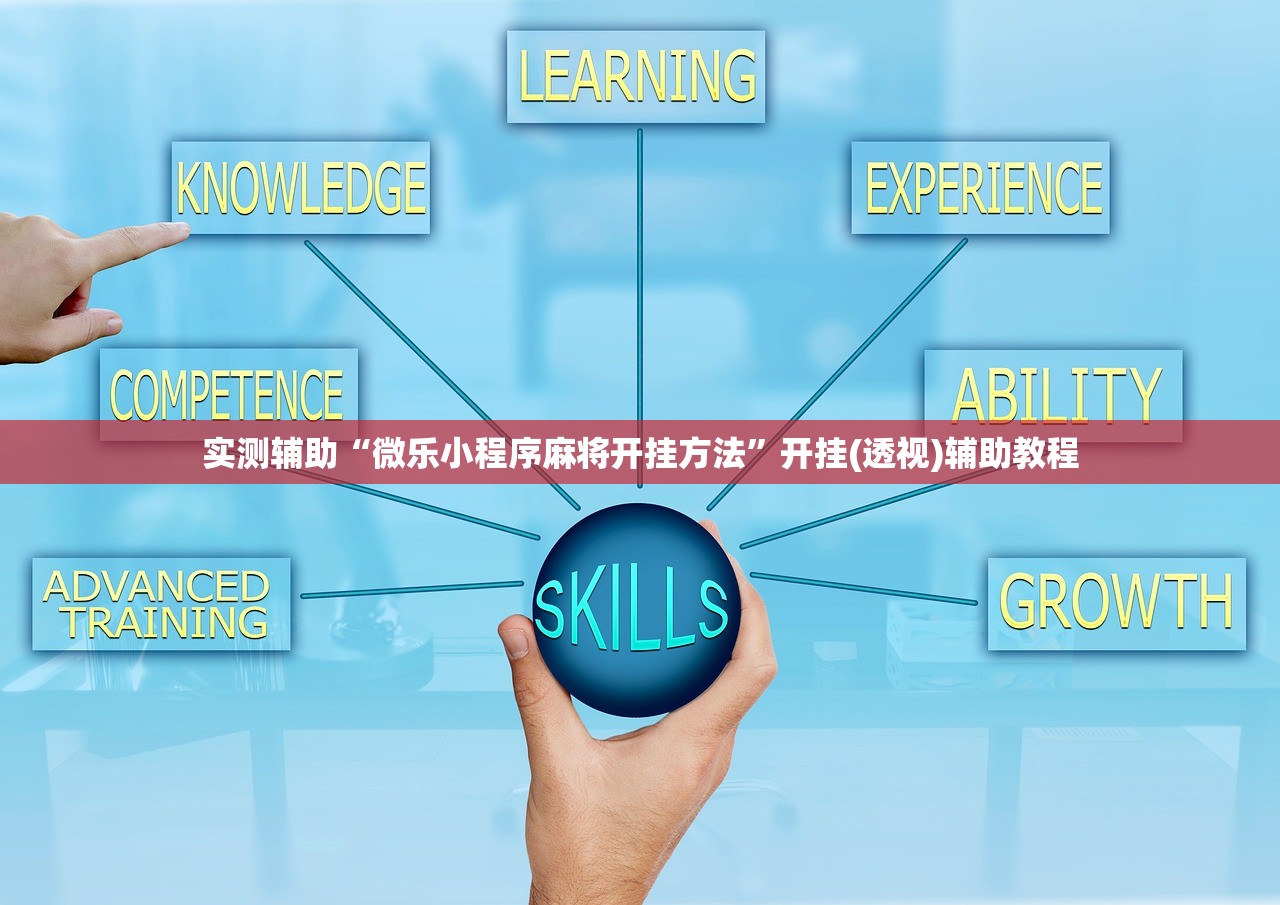 实测辅助“微乐小程序麻将开挂方法”开挂(透视)辅助教程