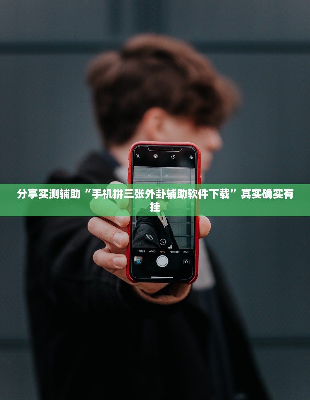 分享实测辅助“手机拼三张外卦辅助软件下载”其实确实有挂