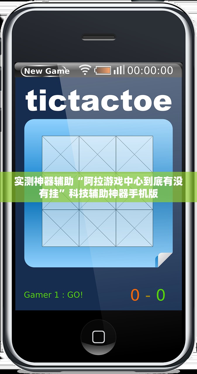 实测神器辅助“阿拉游戏中心到底有没有挂”科技辅助神器手机版