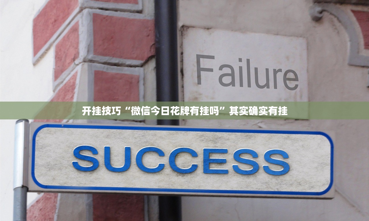 开挂技巧“微信今日花牌有挂吗”其实确实有挂