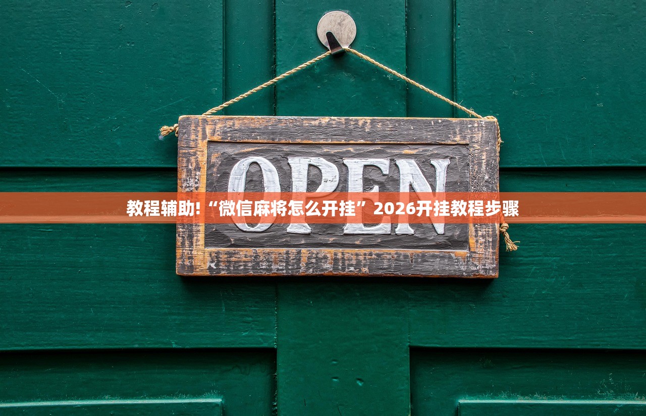 必备科技“微信里打麻将到底有没有挂”开挂(透视)辅助神器