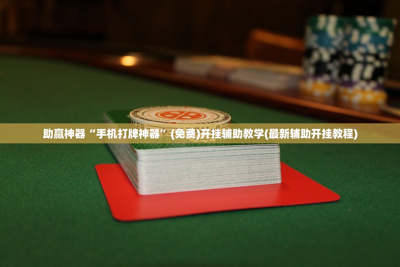 助赢神器“手机打牌神器”(免费)开挂辅助教学(最新辅助开挂教程)