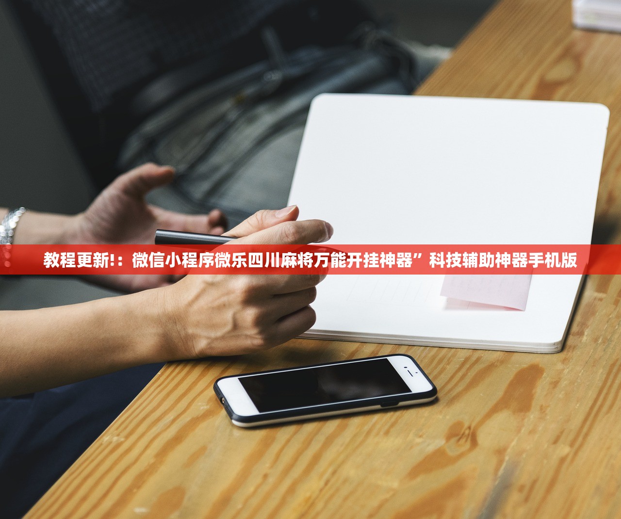 教程更新!：微信小程序微乐四川麻将万能开挂神器”科技辅助神器手机版
