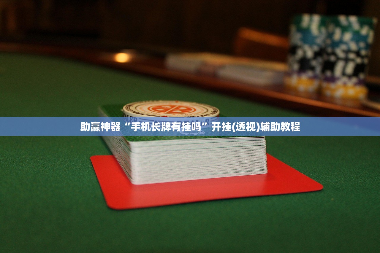 强力推荐“中至二人麻将怎么开挂”2026开挂教程步骤