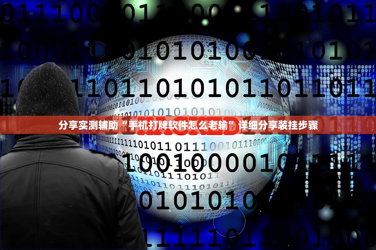分享实测辅助“手机打牌软件怎么老输”详细分享装挂步骤