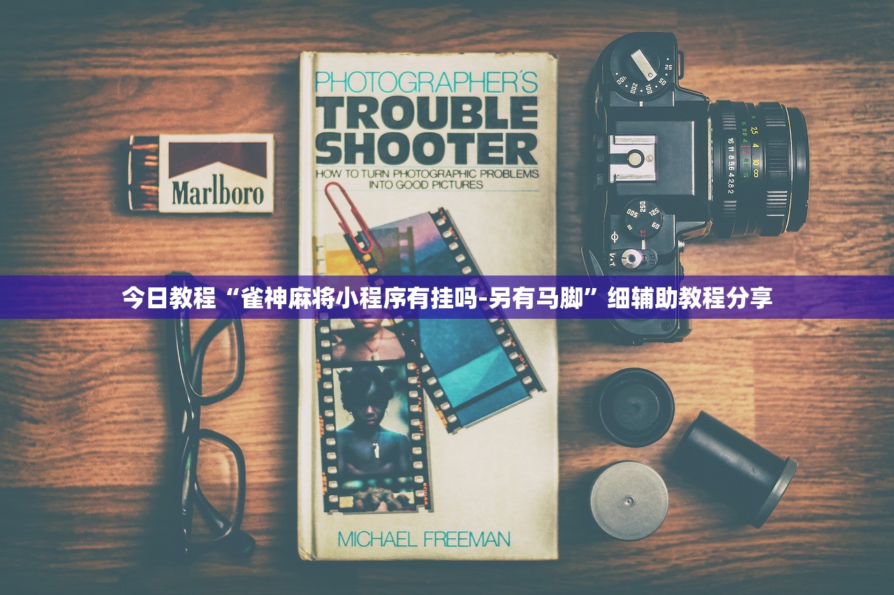 教程更新!：微信小程序微乐四川麻将万能开挂神器”科技辅助神器手机版