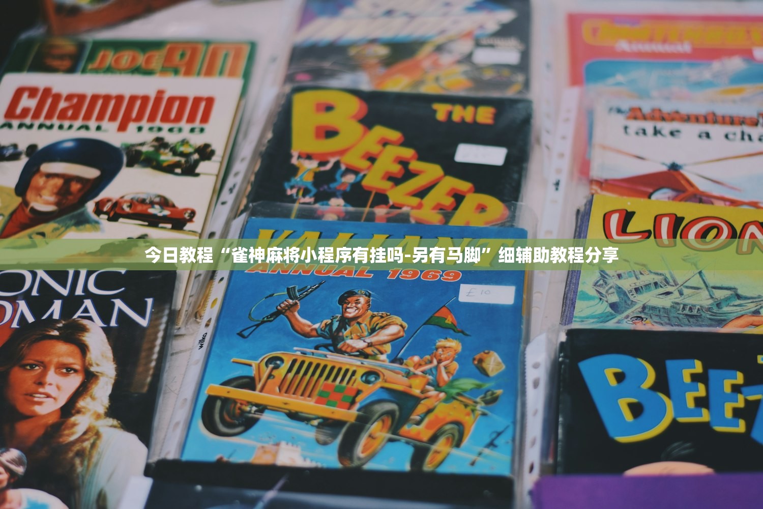 今日教程“雀神麻将小程序有挂吗-另有马脚”细辅助教程分享