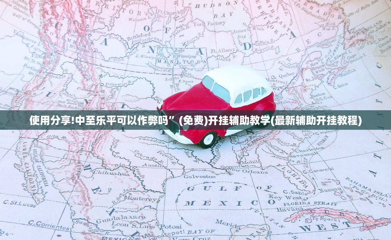 使用分享!中至乐平可以作弊吗”(免费)开挂辅助教学(最新辅助开挂教程)