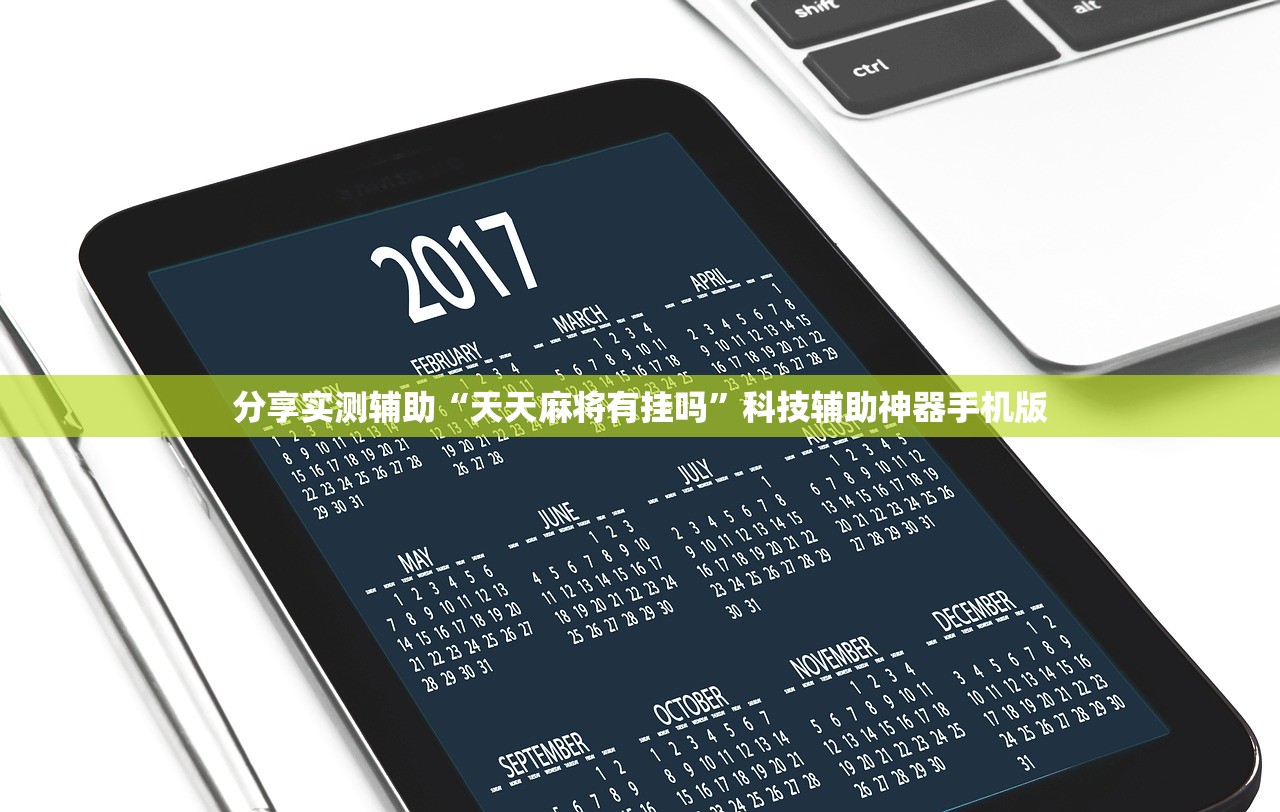 分享实测辅助“天天麻将有挂吗”科技辅助神器手机版
