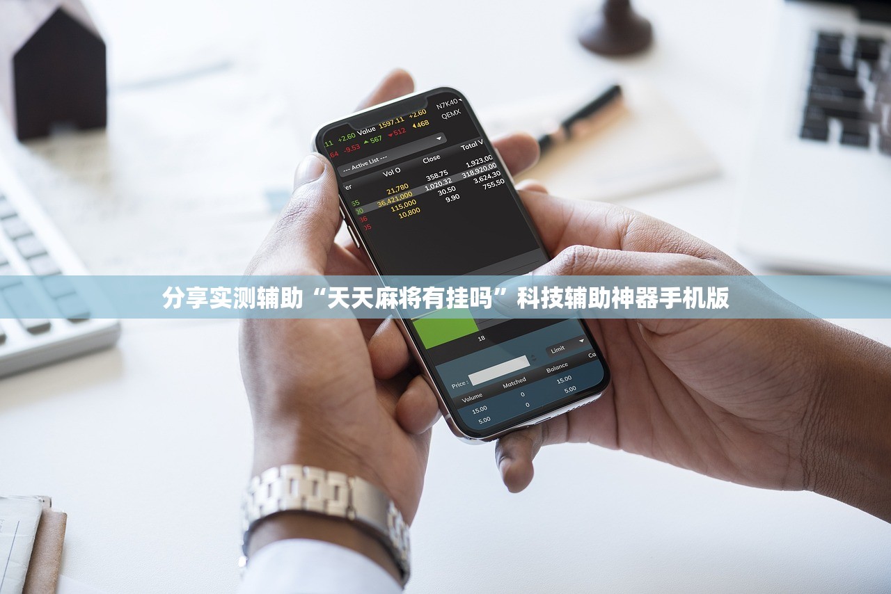 分享实测辅助“天天麻将有挂吗”科技辅助神器手机版