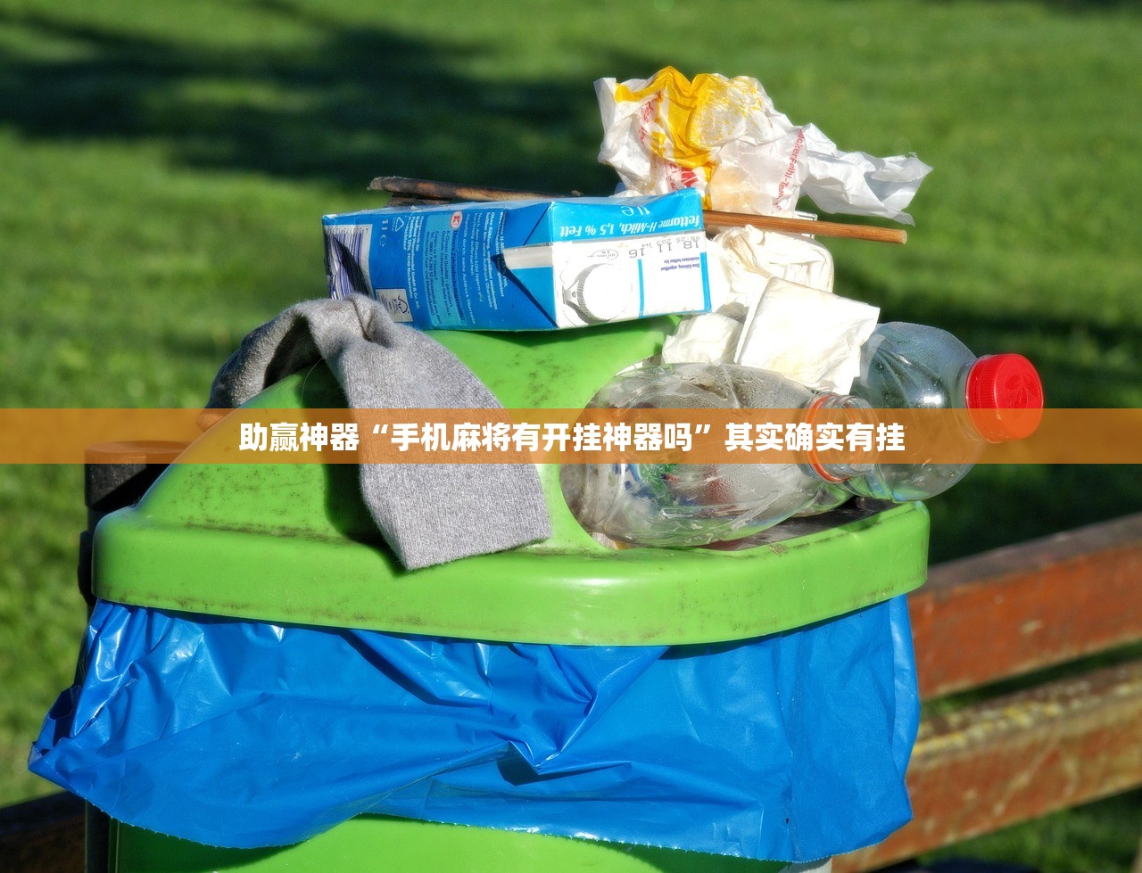 助赢神器“手机麻将有开挂神器吗	”其实确实有挂