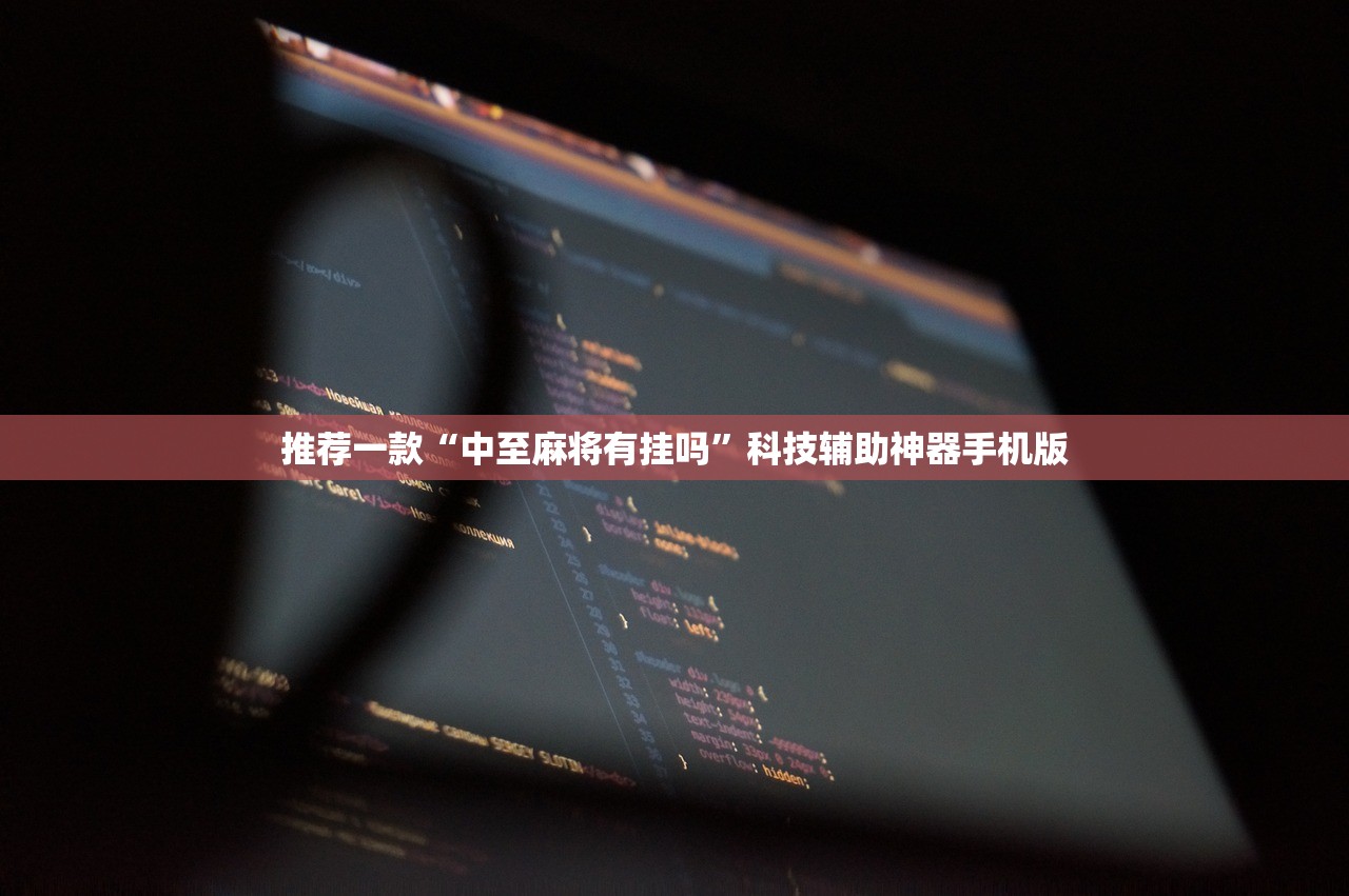 推荐一款“中至麻将有挂吗”科技辅助神器手机版