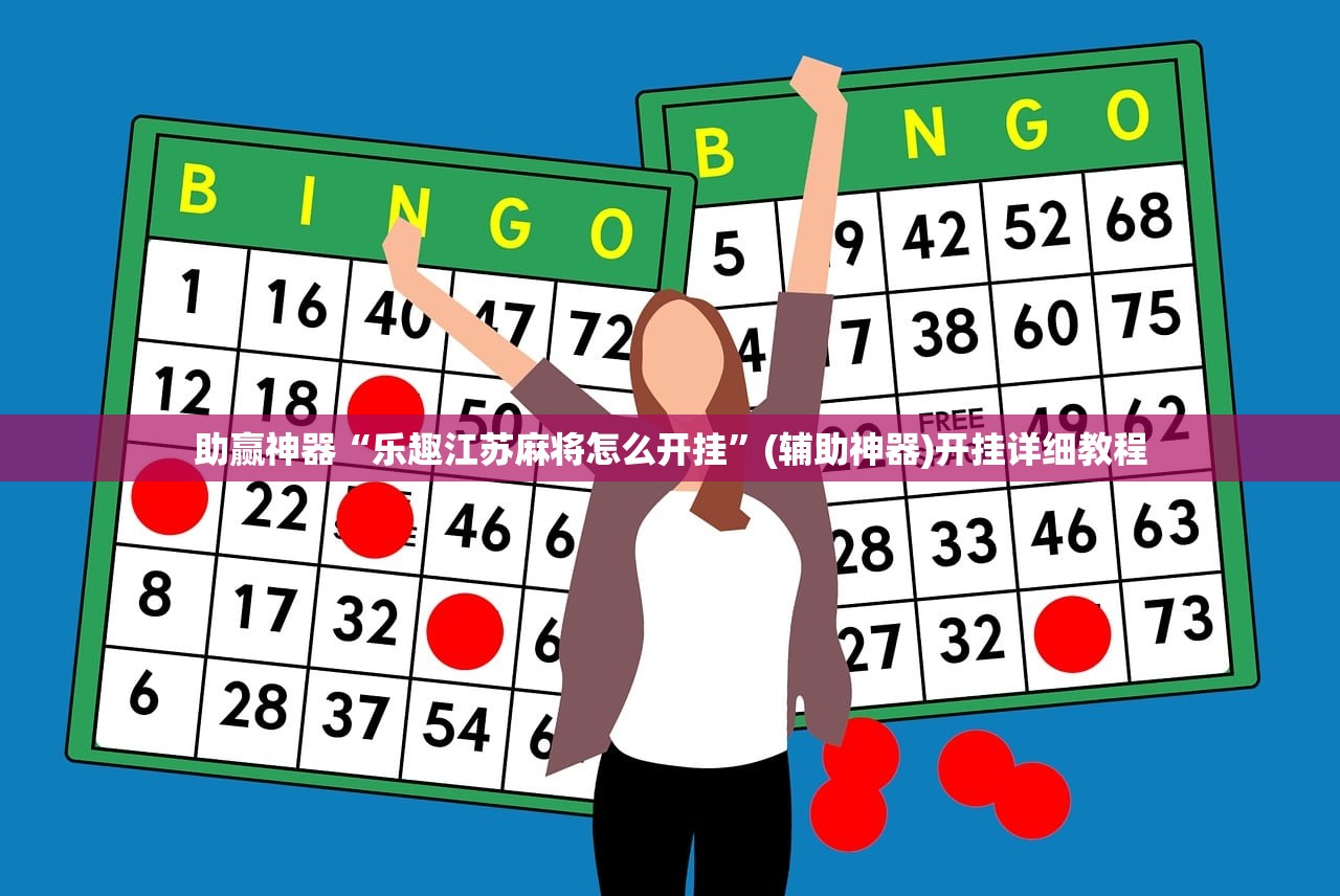 助赢神器“乐趣江苏麻将怎么开挂”(辅助神器)开挂详细教程