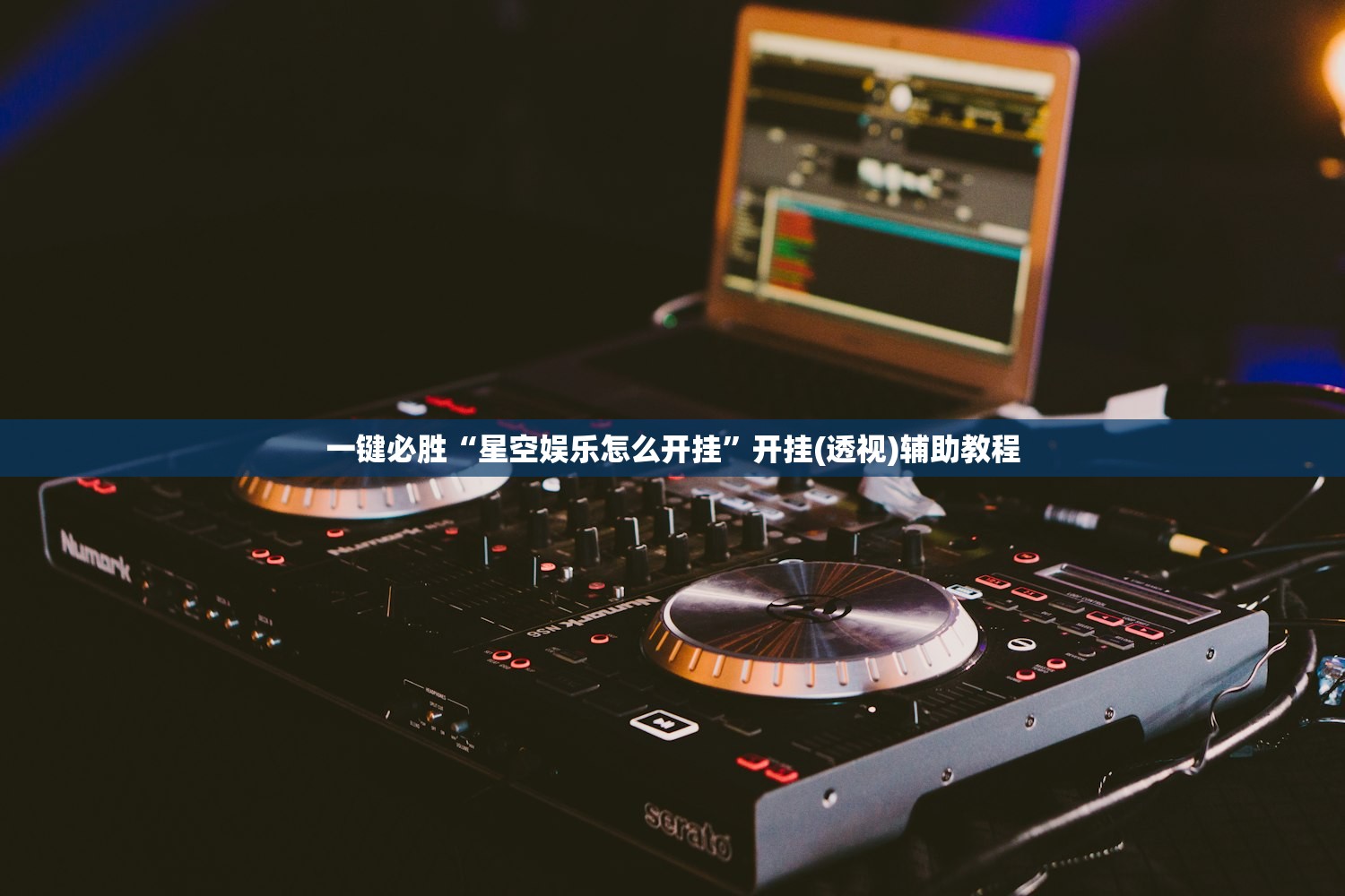 开挂技巧“微乐河北麻将小程序怎样免费开挂”其实确实有挂