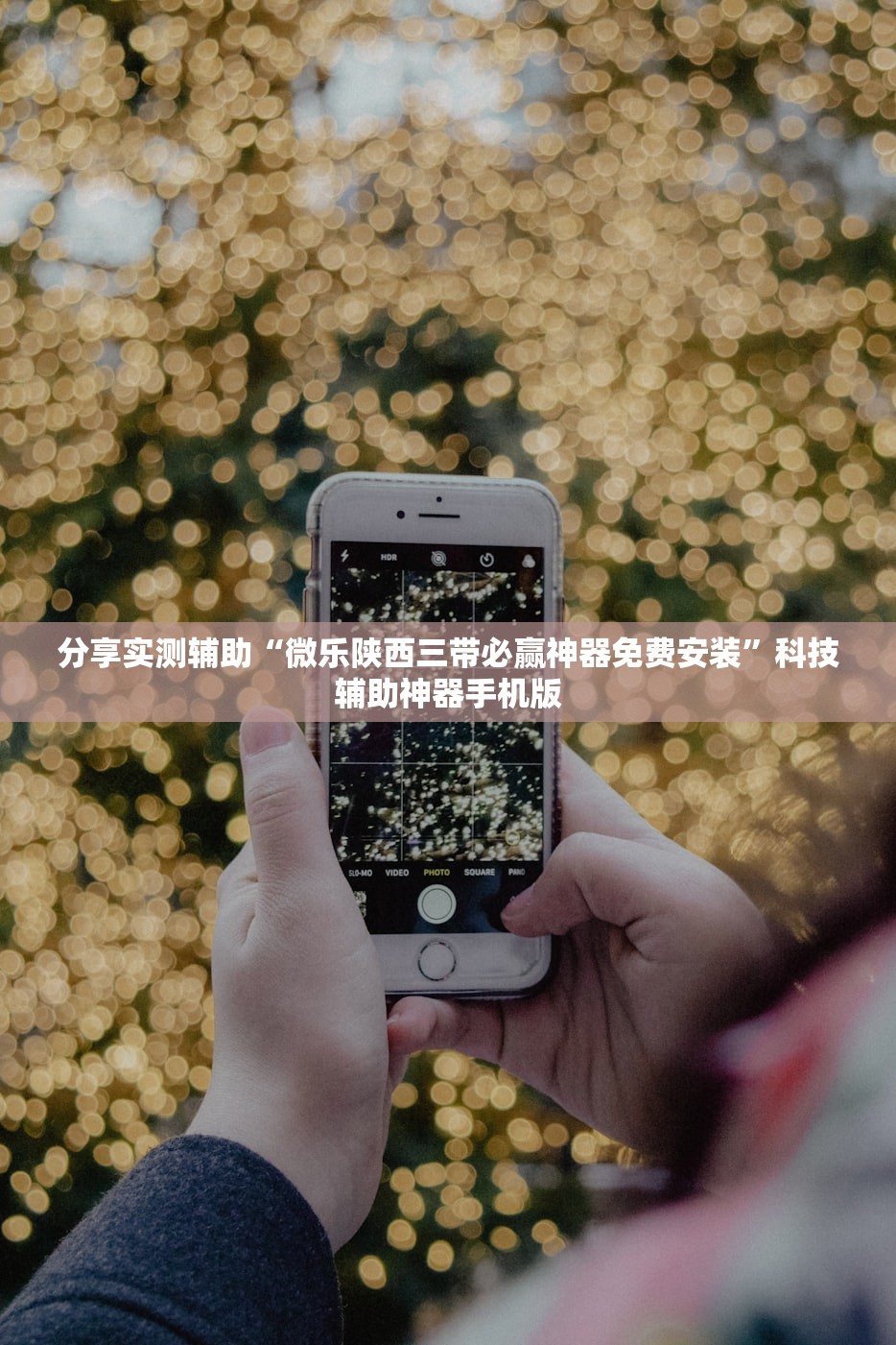 分享实测辅助“微乐陕西三带必赢神器免费安装	”科技辅助神器手机版