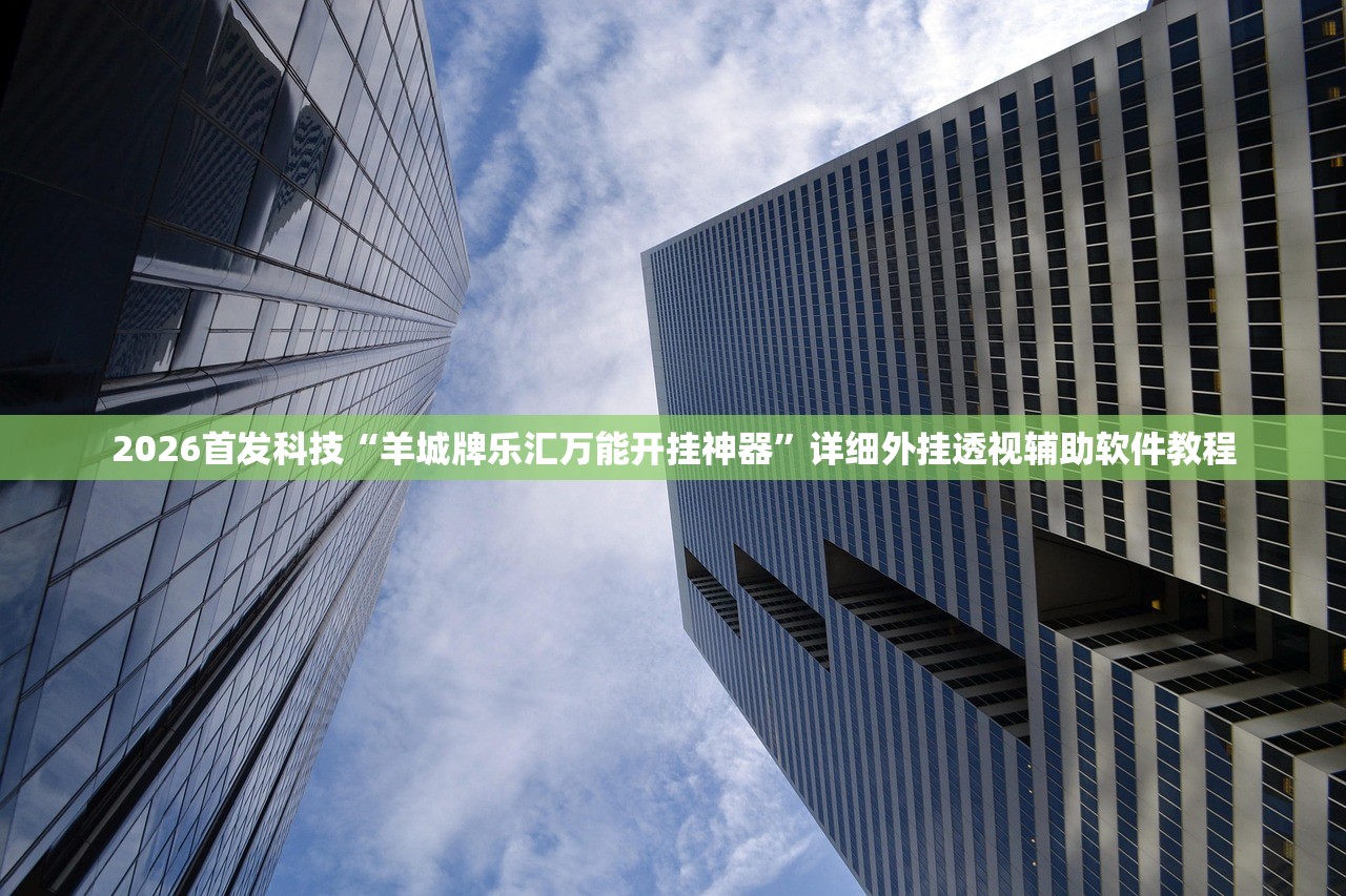 助赢神器“讯奇麻将能不能开挂”(辅助神器)开挂详细教程