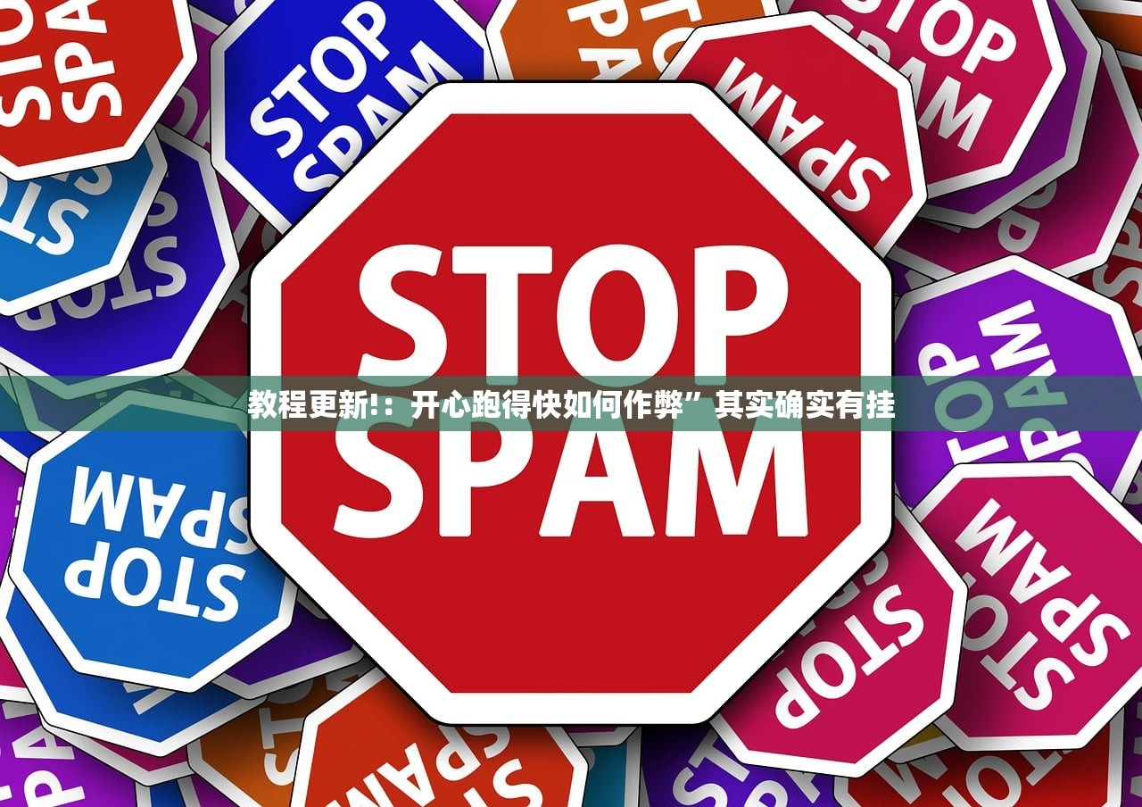 教程更新!：开心跑得快如何作弊”其实确实有挂