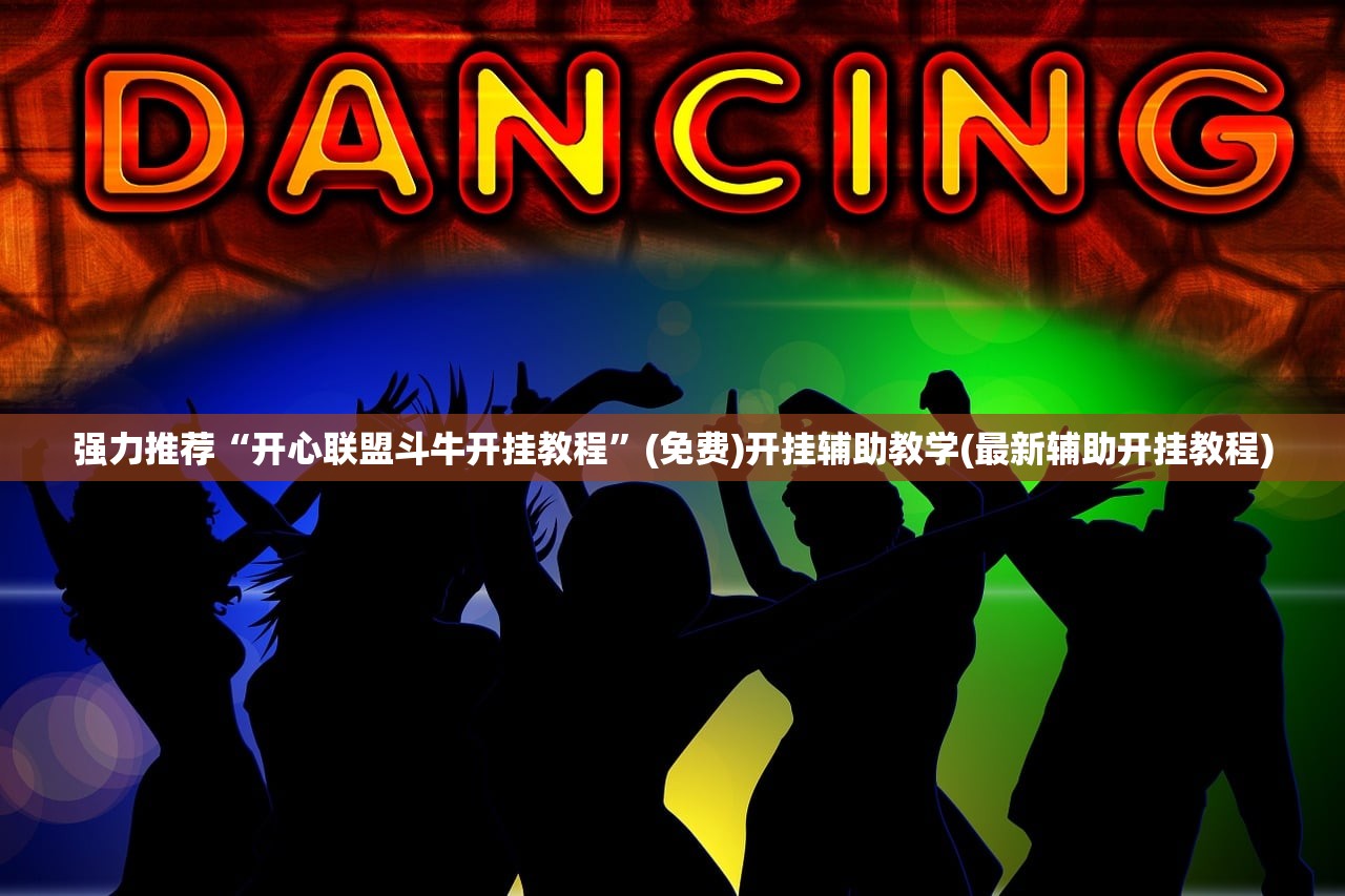 使用分享!八闽十三水怎么样才能发好牌”2026开挂教程步骤