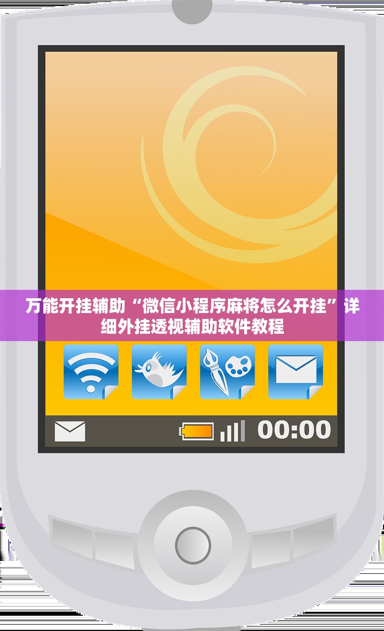 万能开挂辅助“微信小程序麻将怎么开挂	”详细外挂透视辅助软件教程