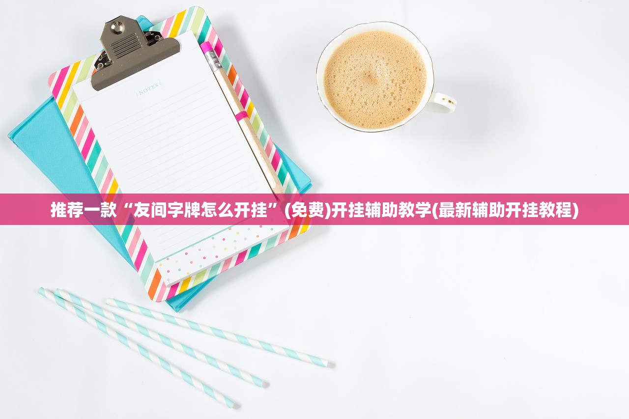 推荐一款“友间字牌怎么开挂”(免费)开挂辅助教学(最新辅助开挂教程)