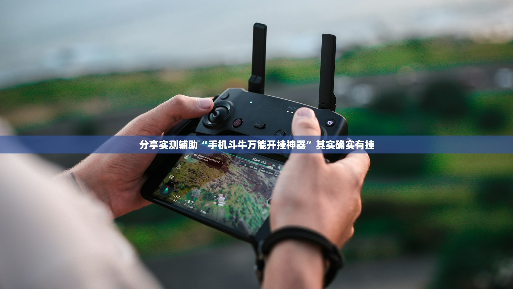 分享实测辅助“手机斗牛万能开挂神器	”其实确实有挂