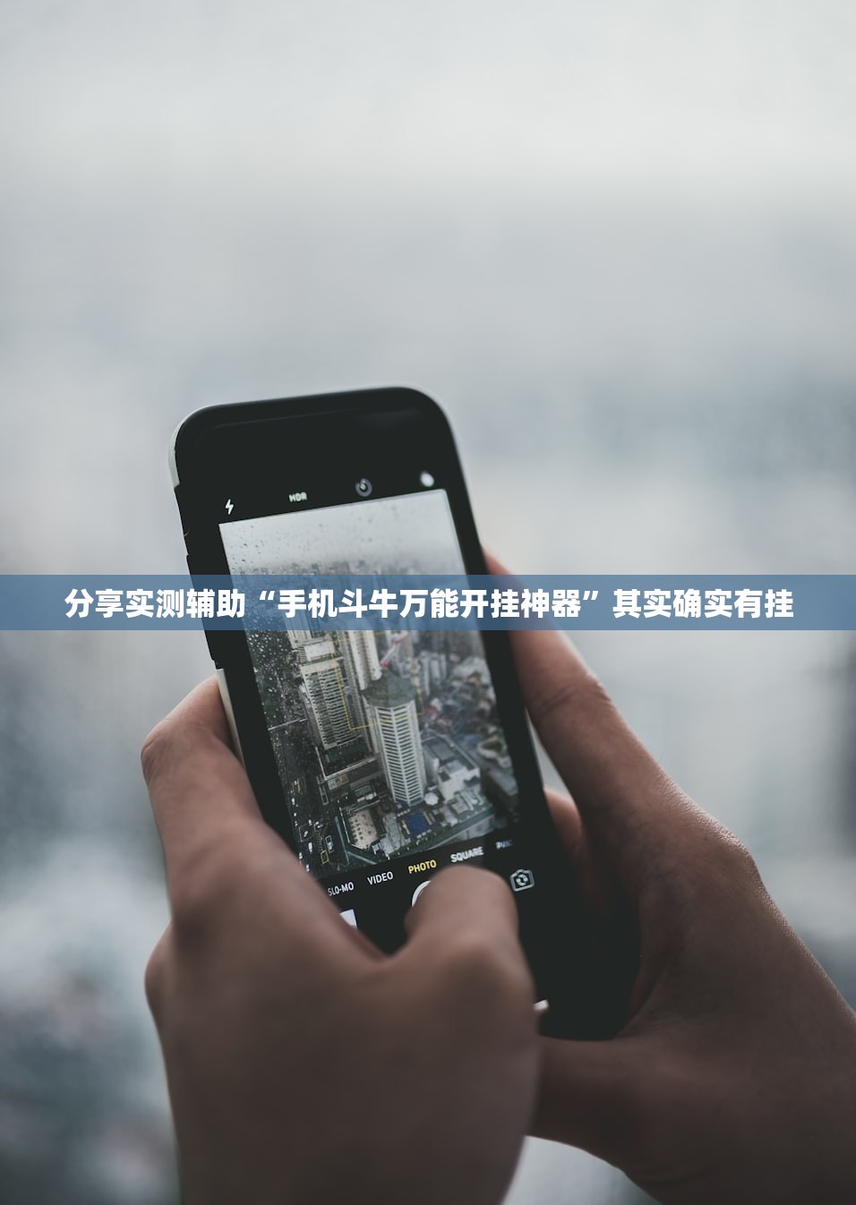 分享实测辅助“手机斗牛万能开挂神器	”其实确实有挂