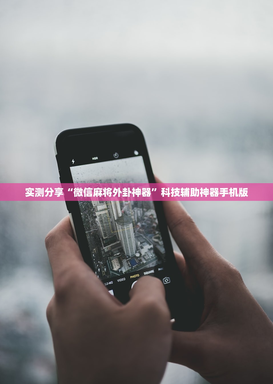 实测分享“微信麻将外卦神器”科技辅助神器手机版