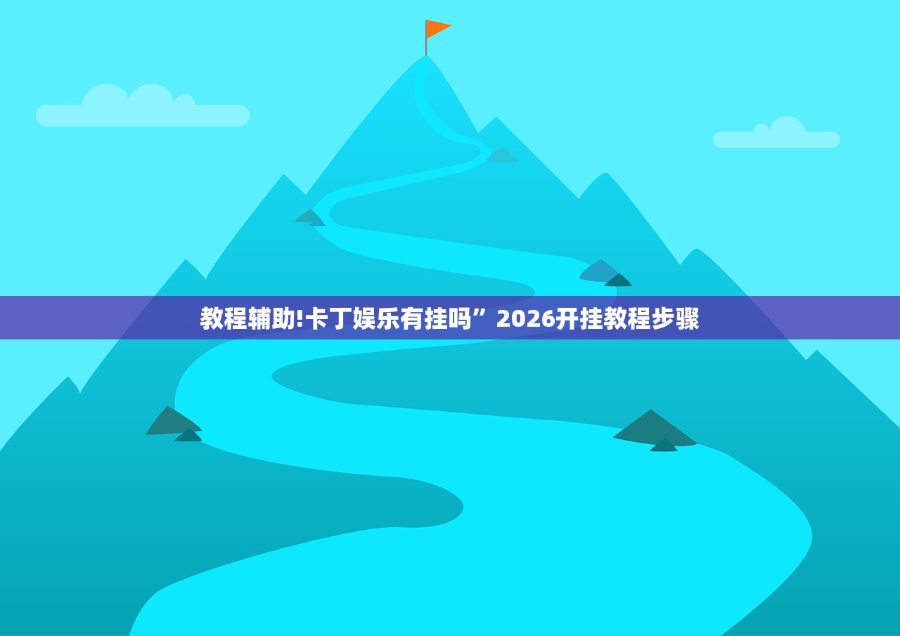 教程辅助!卡丁娱乐有挂吗	”2026开挂教程步骤