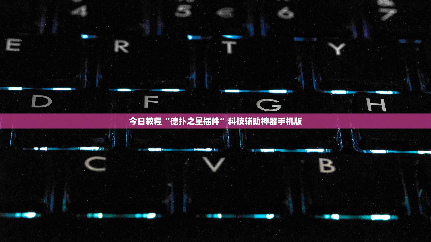 今日教程“德扑之星插件”科技辅助神器手机版