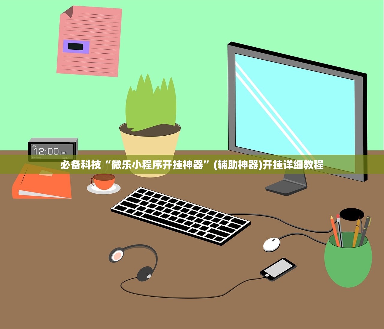 必备科技“微乐小程序开挂神器”(辅助神器)开挂详细教程