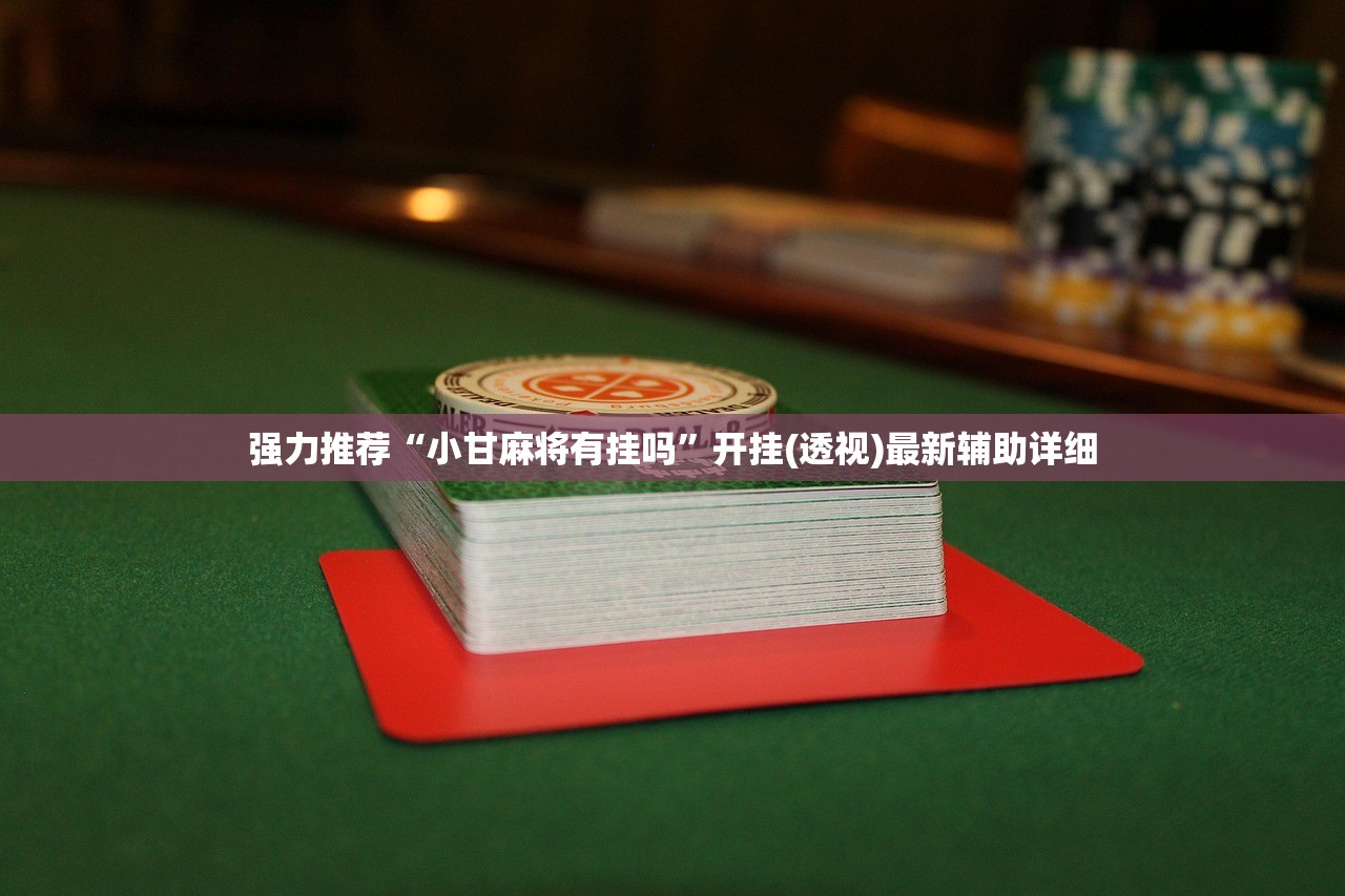今日教程“德扑之星插件”科技辅助神器手机版