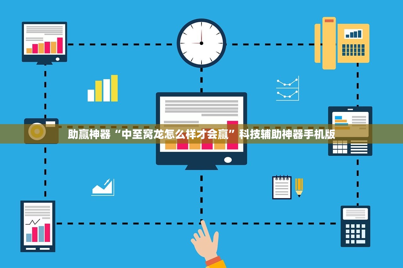 助赢神器“中至窝龙怎么样才会赢”科技辅助神器手机版