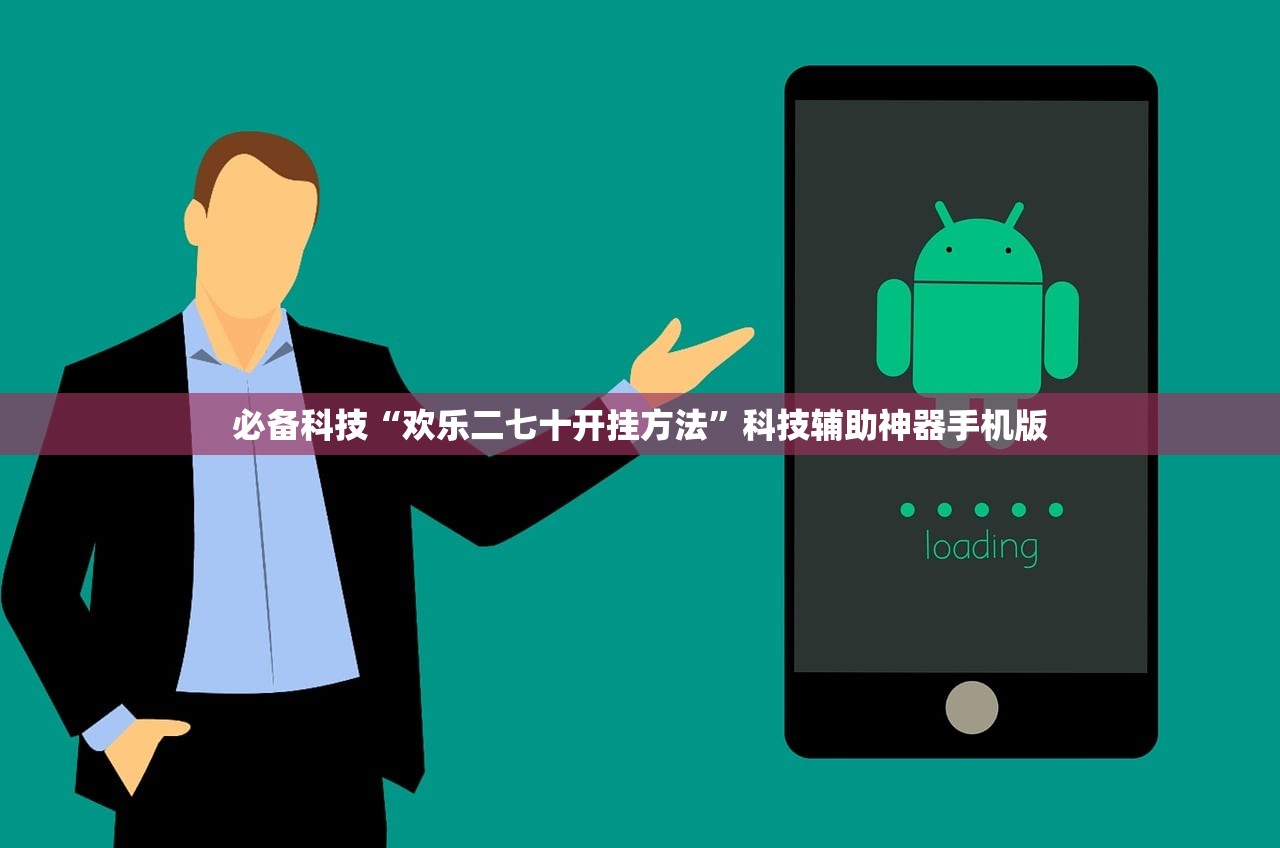 必备科技“欢乐二七十开挂方法”科技辅助神器手机版