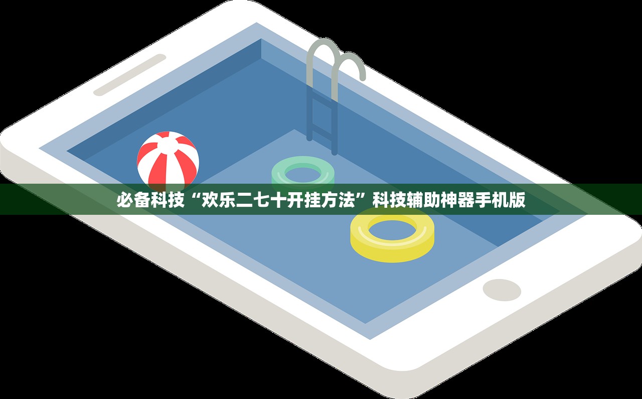 必备科技“欢乐二七十开挂方法”科技辅助神器手机版