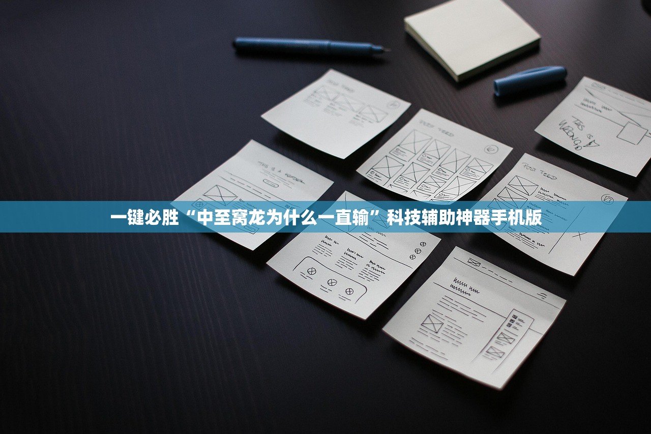 一键必胜“中至窝龙为什么一直输”科技辅助神器手机版