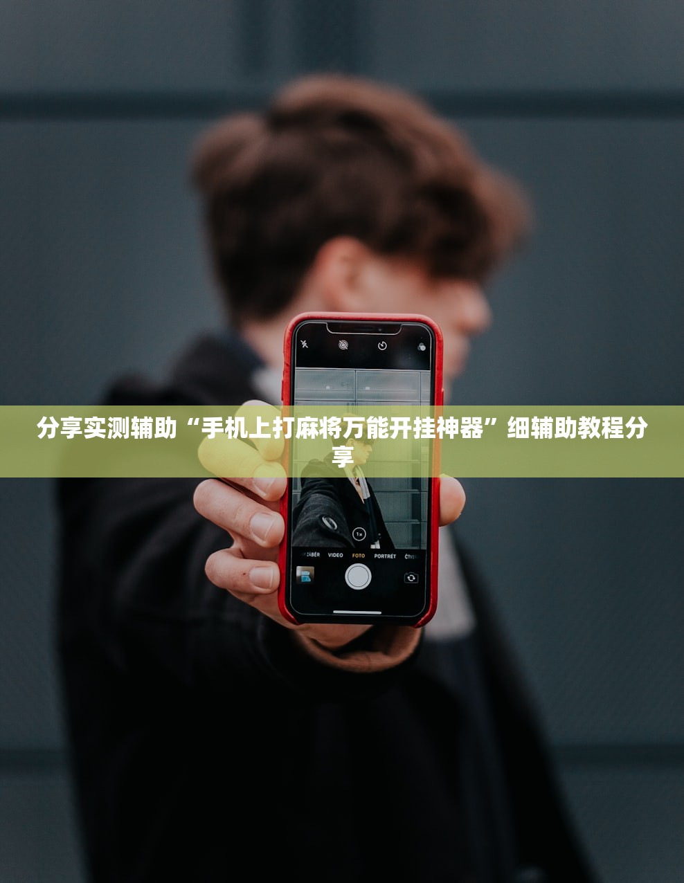 分享实测辅助“手机上打麻将万能开挂神器	”细辅助教程分享