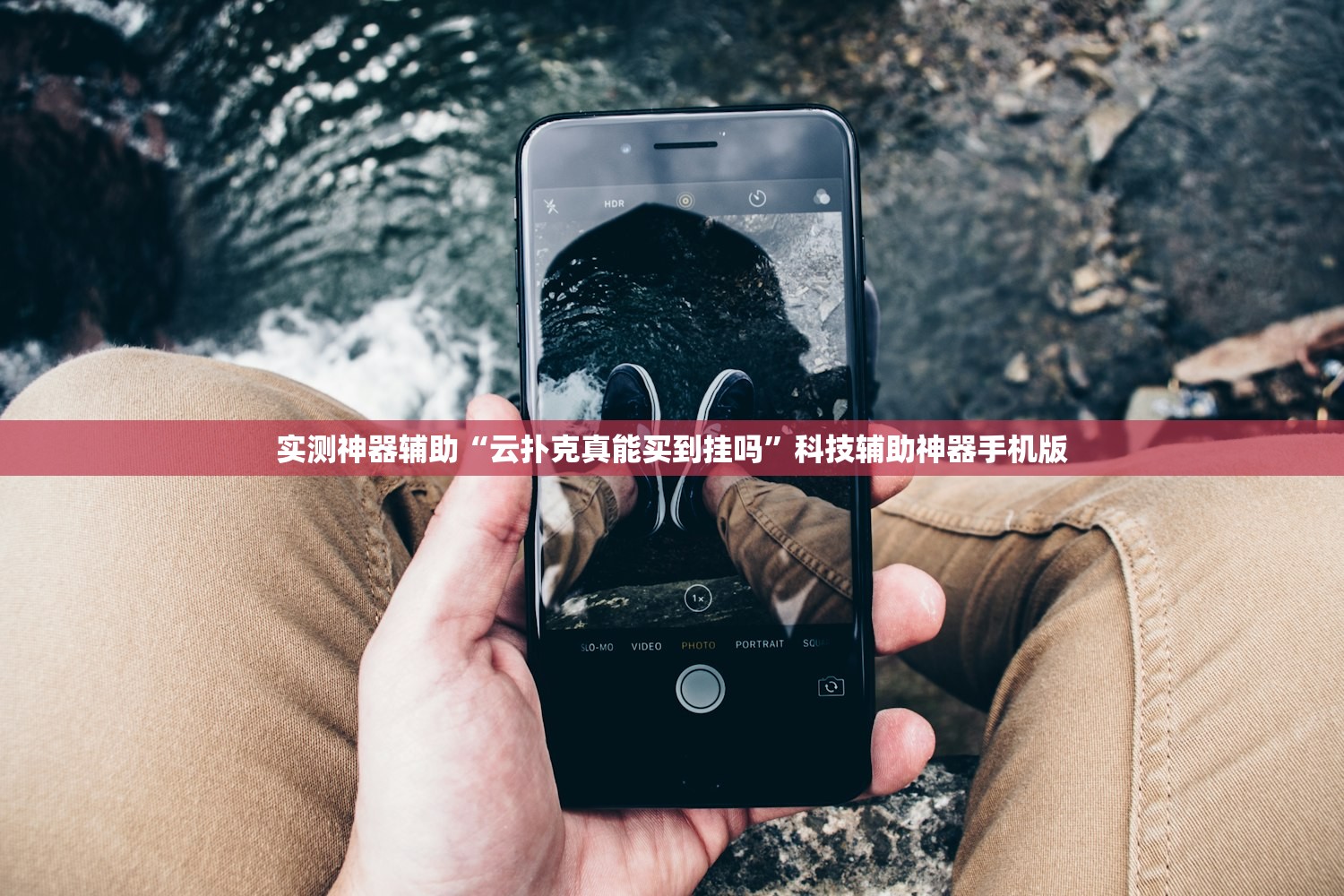实测神器辅助“云扑克真能买到挂吗”科技辅助神器手机版