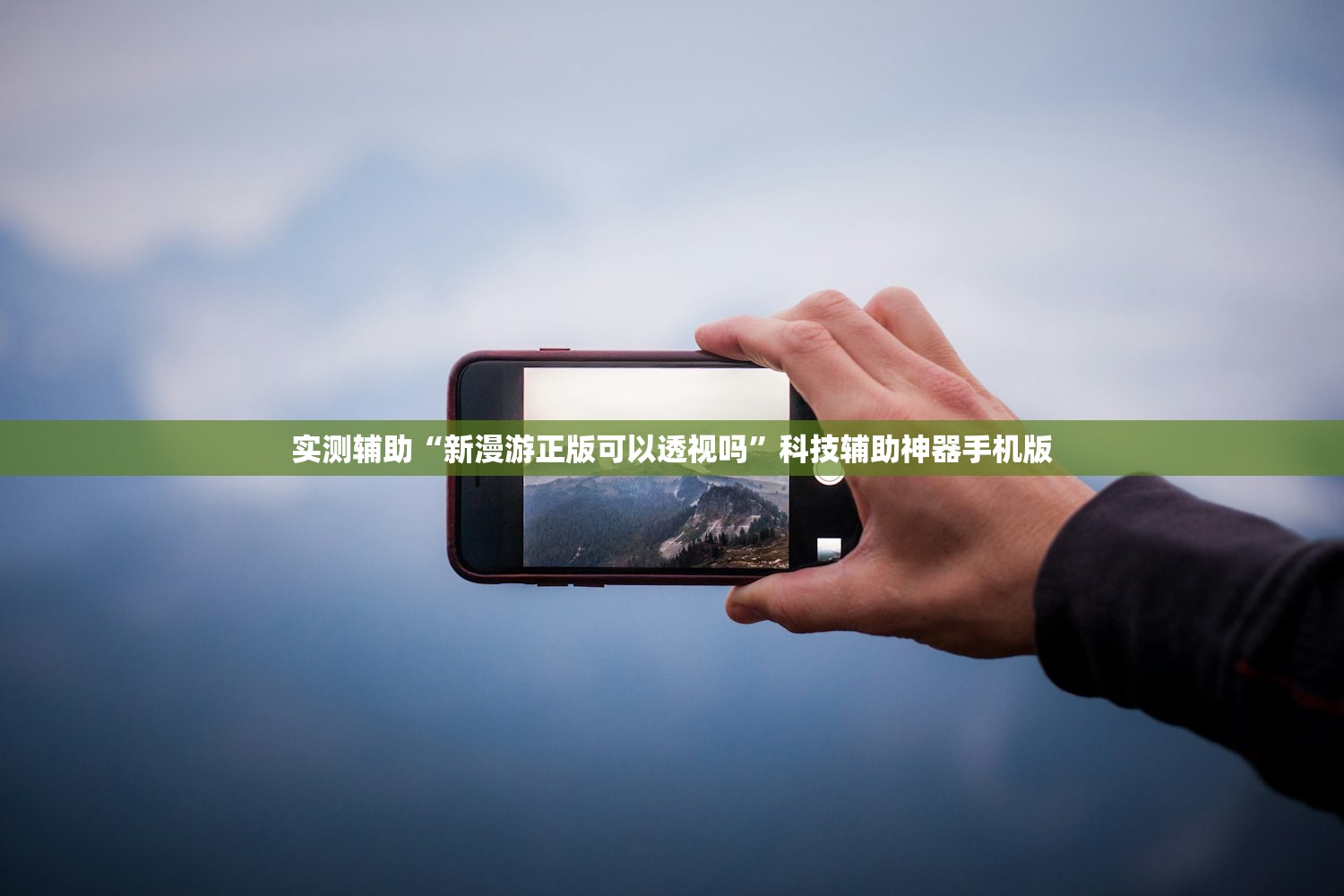 实测辅助“新漫游正版可以透视吗”科技辅助神器手机版