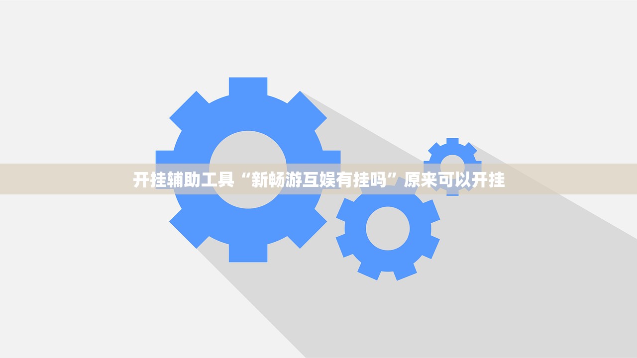 开挂辅助工具“新畅游互娱有挂吗”原来可以开挂