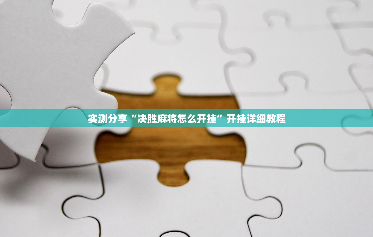 必备科技“手机微乐广东麻将万能开挂神器”开挂详细教程