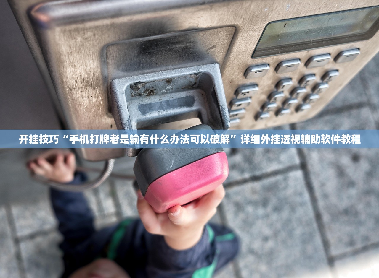 开挂技巧“手机打牌老是输有什么办法可以破解”详细外挂透视辅助软件教程