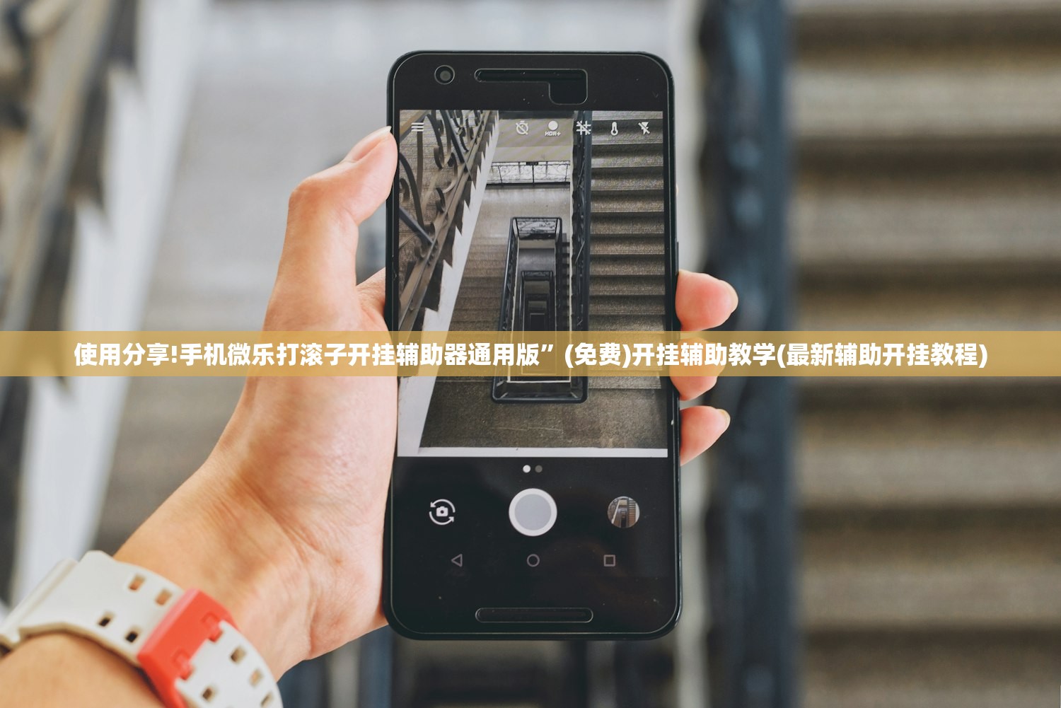 使用分享!手机微乐打滚子开挂辅助器通用版	”(免费)开挂辅助教学(最新辅助开挂教程)