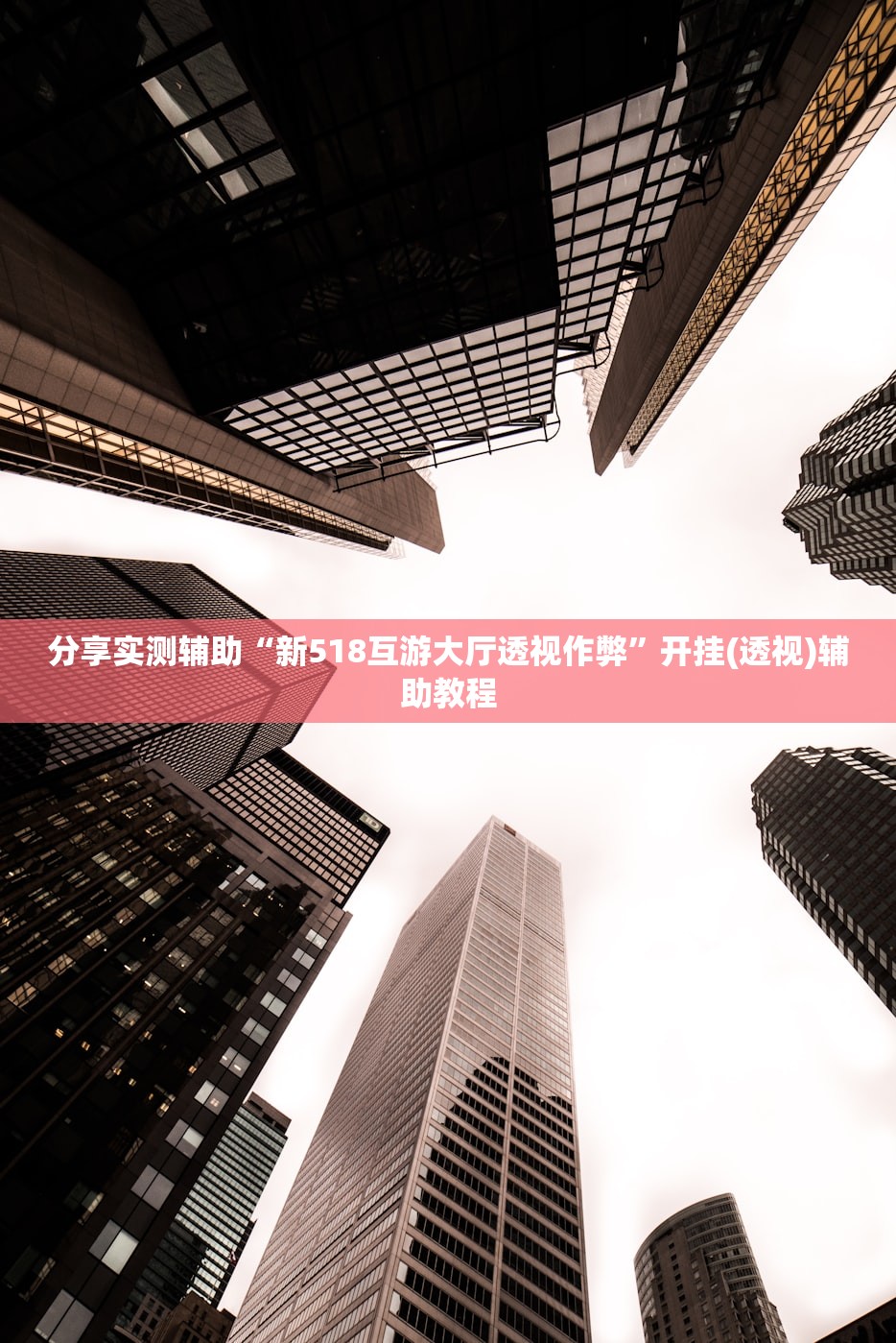 辅助开挂工具“微乐划水麻将挂”开挂(透视)辅助神器