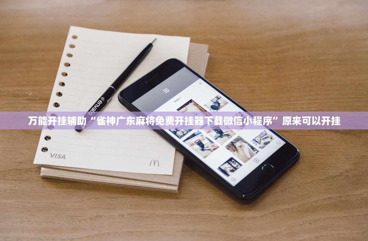 万能开挂辅助“雀神广东麻将免费开挂器下载微信小程序”原来可以开挂