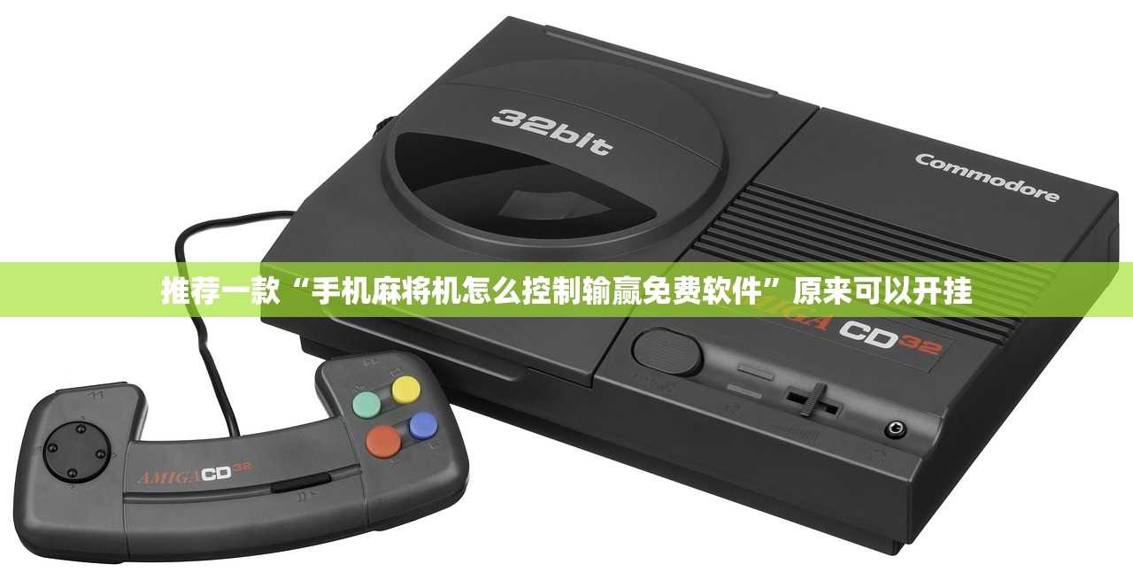 推荐一款“手机麻将机怎么控制输赢免费软件”原来可以开挂