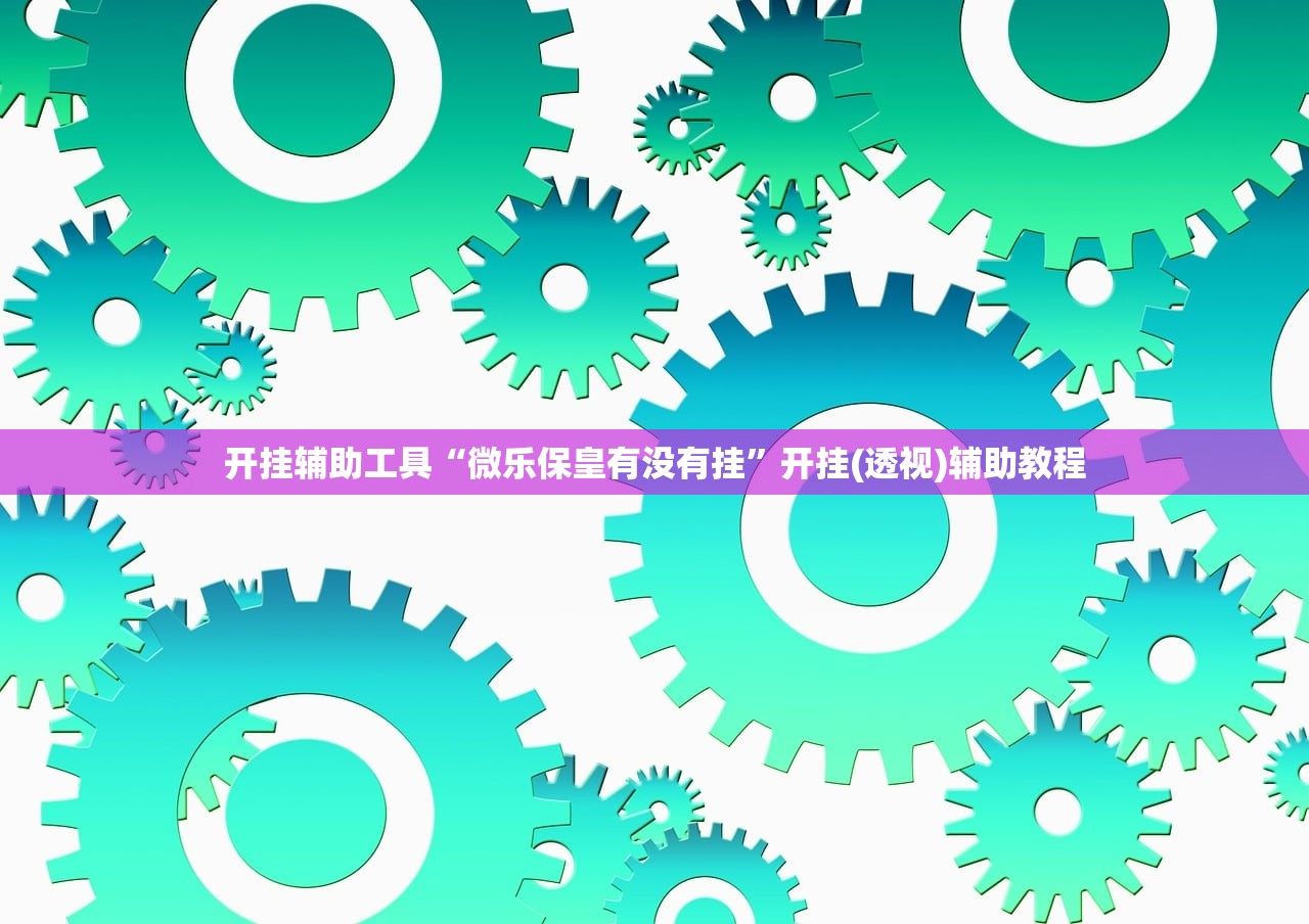 今日教程“禅游斗地主开挂辅助器通用版(透视)”开挂辅助脚本+详细开挂安装教程