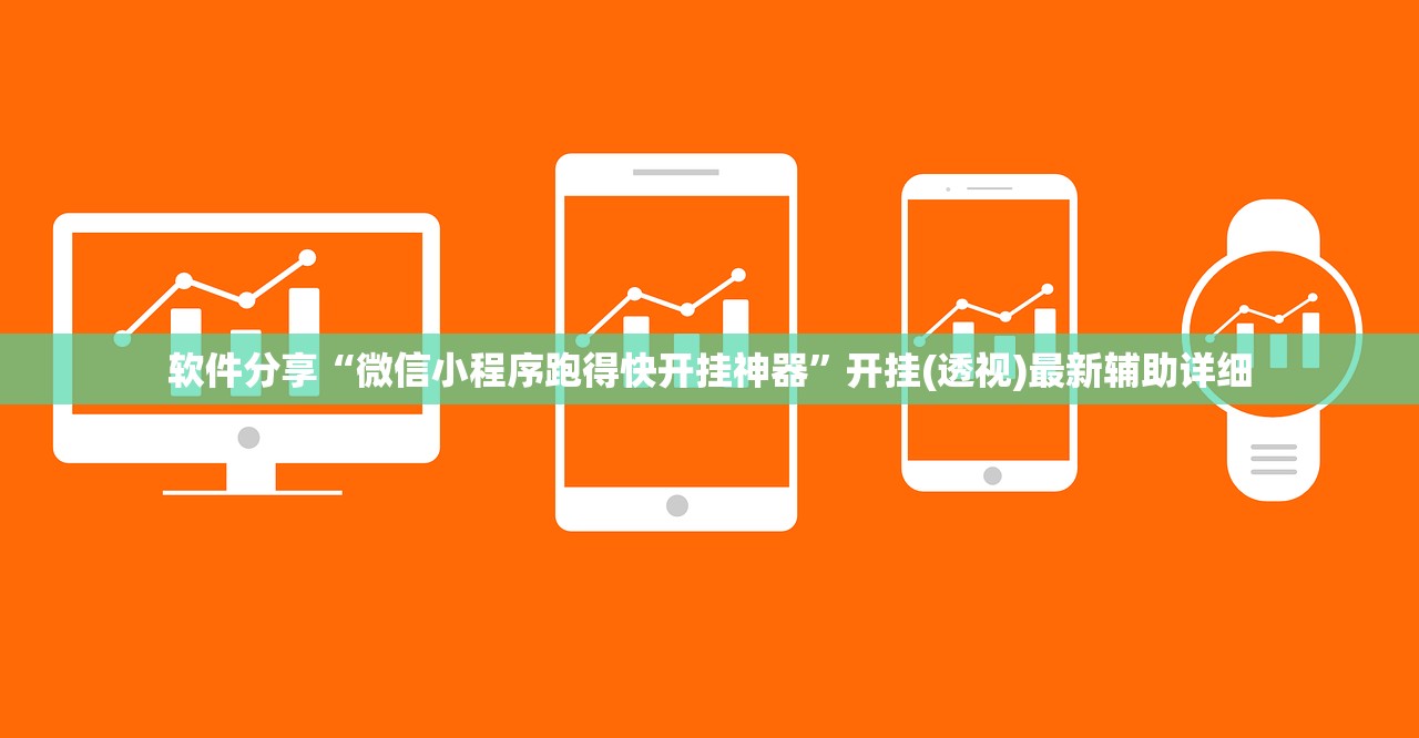 软件分享“微信小程序跑得快开挂神器”开挂(透视)最新辅助详细