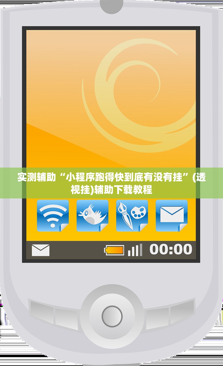 实测辅助“小程序跑得快到底有没有挂”(透视挂)辅助下载教程