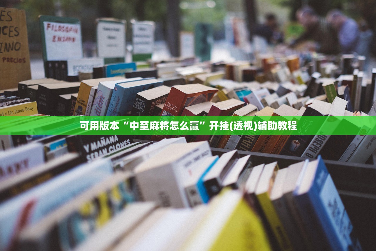 实测辅助“微乐海南麻将有没有挂”详细外挂透视辅助软件教程